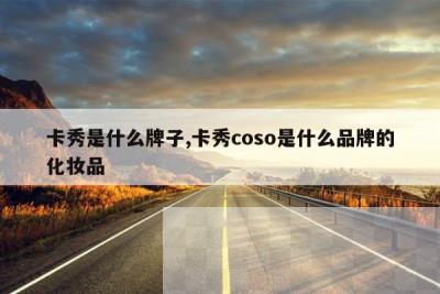 卡秀是什么牌子,卡秀coso是什么品牌的化妆品