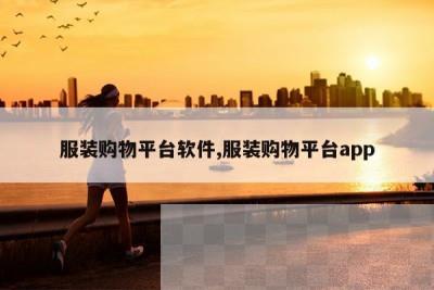 服装购物平台软件,服装购物平台app