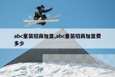 abc童装招商加盟,abc童装招商加盟费多少